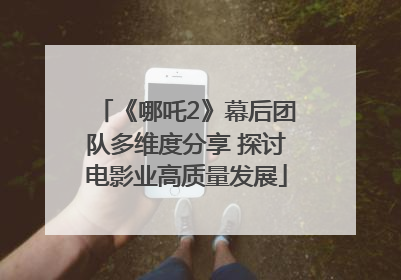 《哪吒2》幕后团队多维度分享 探讨电影业高质量发展