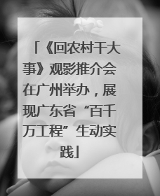 《回农村干大事》观影推介会在广州举办，展现广东省“百千万工程”生动实践