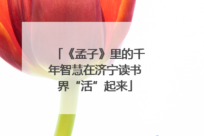 《孟子》里的千年智慧在济宁读书界“活”起来