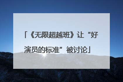 《无限超越班》让“好演员的标准”被讨论