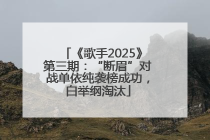 《歌手2025》第三期：“断眉”对战单依纯袭榜成功，白举纲淘汰