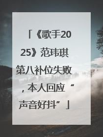 《歌手2025》范玮琪第八补位失败，本人回应“声音好抖”