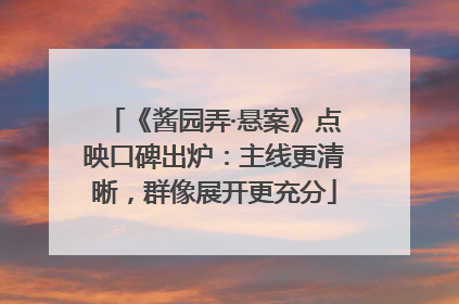 《酱园弄·悬案》点映口碑出炉：主线更清晰，群像展开更充分