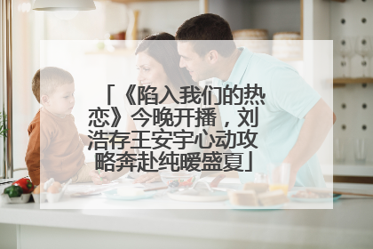 《陷入我们的热恋》今晚开播，刘浩存王安宇心动攻略奔赴纯暧盛夏