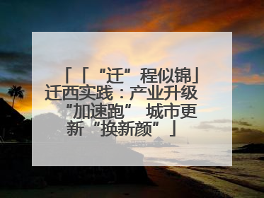 「“迁”程似锦」迁西实践：产业升级“加速跑” 城市更新“换新颜”