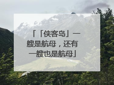 「侠客岛」一艘是航母，还有一艘也是航母