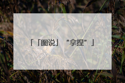 「图说」“拿捏”