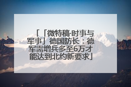 「微特稿·时事与军事」德国防长：德军需增兵多至6万才能达到北约新要求