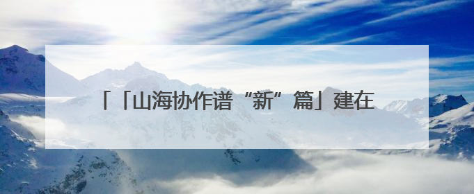 「山海协作谱“新”篇」建在帕米尔高原上的“国医馆”