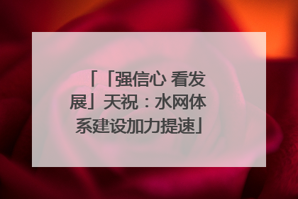 「强信心 看发展」天祝：水网体系建设加力提速