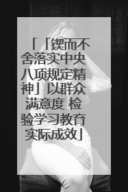 「锲而不舍落实中央八项规定精神」以群众满意度 检验学习教育实际成效