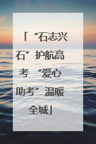 “石志兴石”护航高考 “爱心助考”温暖全城