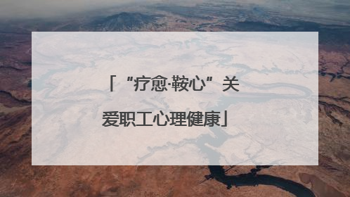 “疗愈·鞍心”关爱职工心理健康