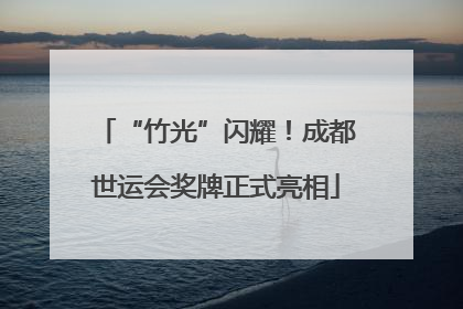 “竹光”闪耀！成都世运会奖牌正式亮相