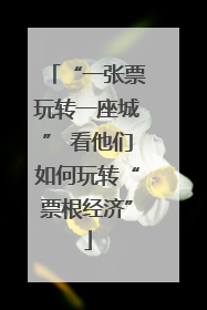 “一张票玩转一座城” 看他们如何玩转“票根经济”