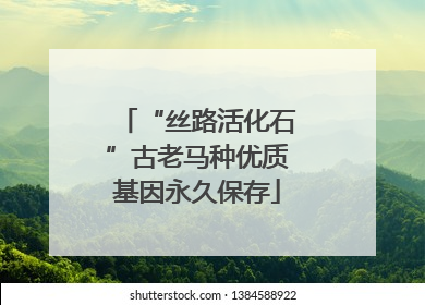 “丝路活化石”古老马种优质基因永久保存