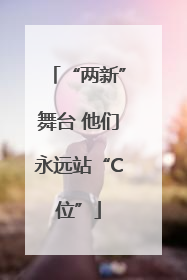 “两新”舞台 他们永远站“C位”