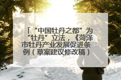 “中国牡丹之都”为“牡丹”立法，《菏泽市牡丹产业发展促进条例（草案建议修改稿）》公开征求意见