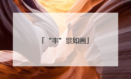 “丰”景如画