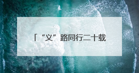 “义”路同行二十载 青春接力向未来——泉城义工20周年志愿服务宣讲高校行活动走进济南职业学院
