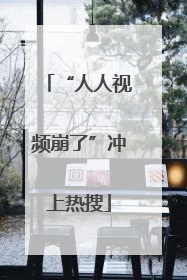“人人视频崩了”冲上热搜