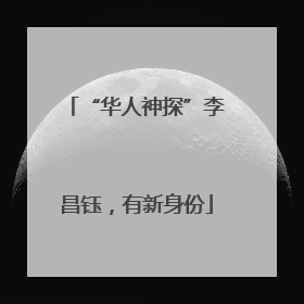 “华人神探”李昌钰，有新身份