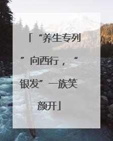 “养生专列”向西行，“银发”一族笑颜开