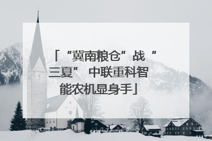 “冀南粮仓”战“三夏” 中联重科智能农机显身手