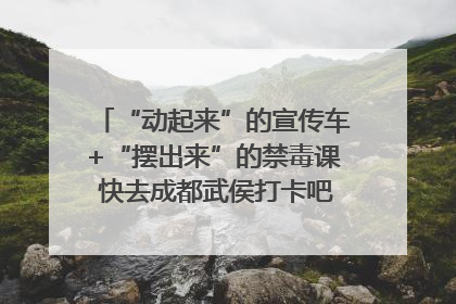 “动起来”的宣传车+“摆出来”的禁毒课 快去成都武侯打卡吧｜国际禁毒日