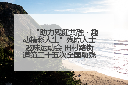 “助力残健共融・趣动精彩人生”残障人士趣味运动会 田村路街道第三十五次全国助残日主题活动圆满举办