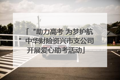 “助力高考 为梦护航”中华财险资兴市支公司开展爱心助考活动