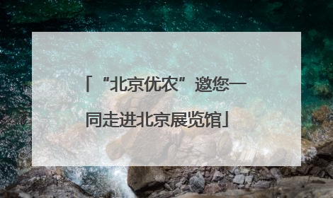“北京优农”邀您一同走进北京展览馆