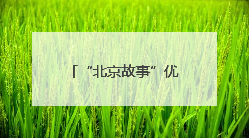“北京故事”优秀小剧场剧目展演6月启幕，24部作品轮番上演