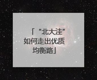 “北大洼”如何走出优质均衡路