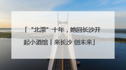 “北漂”十年，她回长沙开起小酒馆丨来长沙 创未来