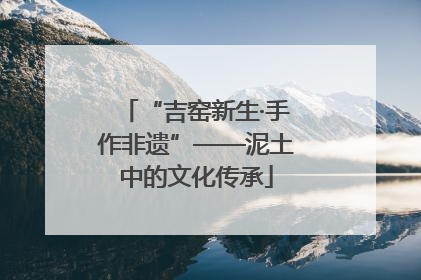 “吉窑新生·手作非遗”——泥土中的文化传承