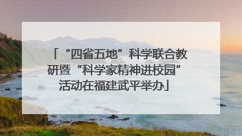 “四省五地”科学联合教研暨“科学家精神进校园”活动在福建武平举办
