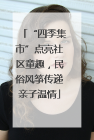 “四季集市”点亮社区童趣，民俗风筝传递亲子温情