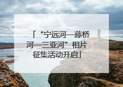 “宁远河—藤桥河—三亚河”相片征集活动开启