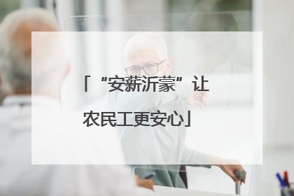 “安薪沂蒙”让农民工更安心