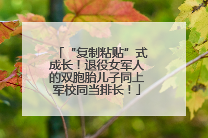 “复制粘贴”式成长！退役女军人的双胞胎儿子同上军校同当排长！