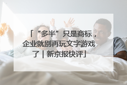 “多半”只是商标，企业就别再玩文字游戏了｜新京报快评