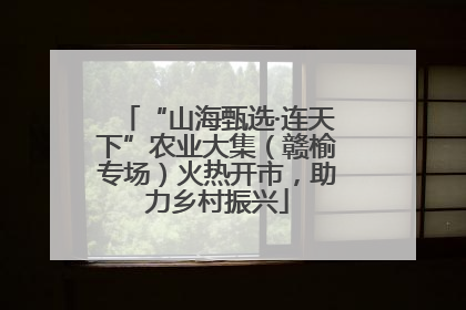 “山海甄选·连天下”农业大集（赣榆专场）火热开市，助力乡村振兴