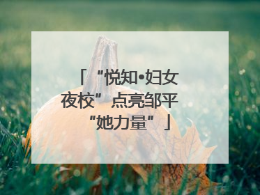 “悦知•妇女夜校”点亮邹平“她力量”
