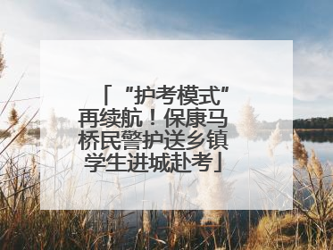 “护考模式”再续航！保康马桥民警护送乡镇学生进城赴考