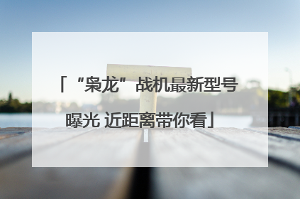 “枭龙”战机最新型号曝光 近距离带你看