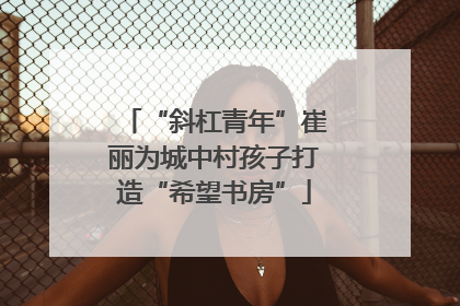 “斜杠青年”崔丽为城中村孩子打造“希望书房”