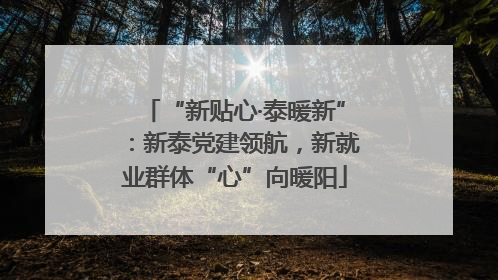 “新贴心·泰暖新”：新泰党建领航，新就业群体“心”向暖阳