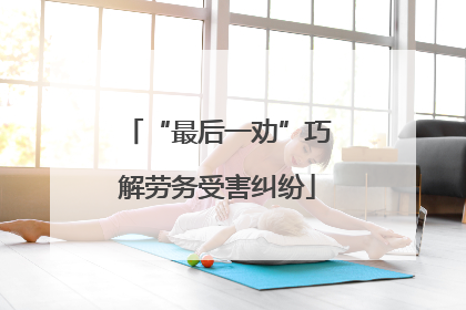 “最后一劝”巧解劳务受害纠纷