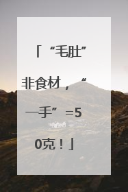 “毛肚”非食材，“一手”=50克！